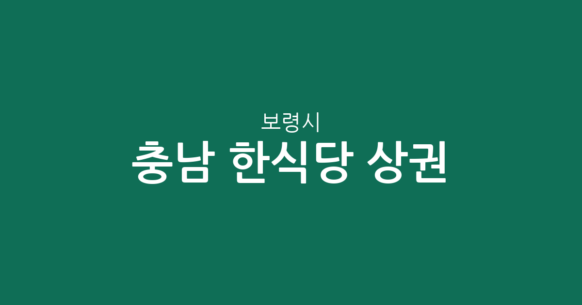 충남 보령시 한식당 상권 분석: 대천3동부터 천북면까지 한식 맛집 분포 현황