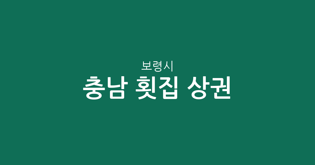 충남 보령시 횟집 상권 분석: 천북면부터 대천동까지 밀집 지역 한눈에 보기