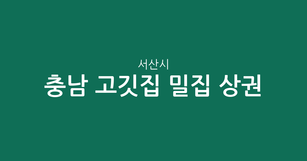 충남 서산시 고깃집 밀집 상권 분석: 동문2동부터 대산읍까지 분포 현황