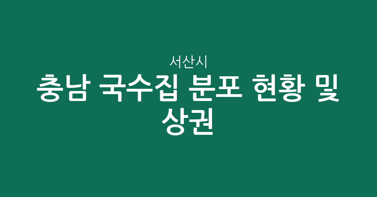 충남 서산시 국수집 분포 현황 및 상권 분석: 동문2동·수석동 등 밀집 지역 안내