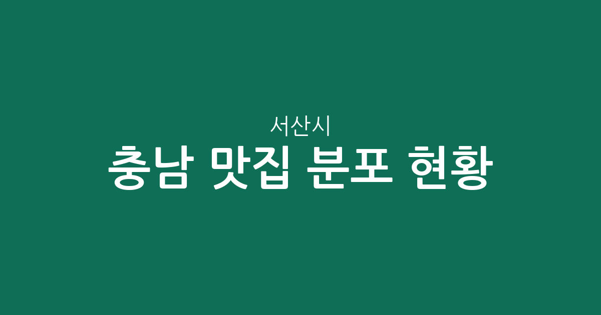 충남 서산시 맛집 분포 현황 분석: 동문2동부터 대산읍까지 인기 상권 가이드