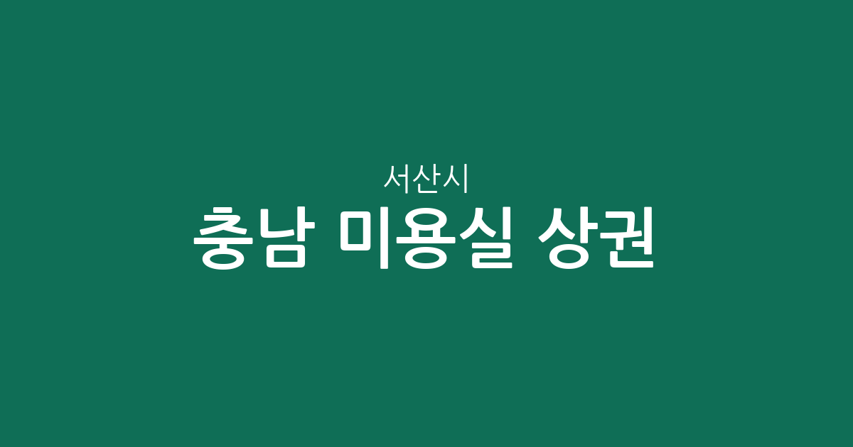 충남 서산시 미용실 상권 분석: 동문2동부터 대산읍까지 헤어샵 분포 현황