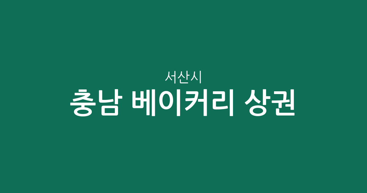 충남 서산시 베이커리 상권 분석: 동문2동부터 대산읍까지 빵집 분포 현황