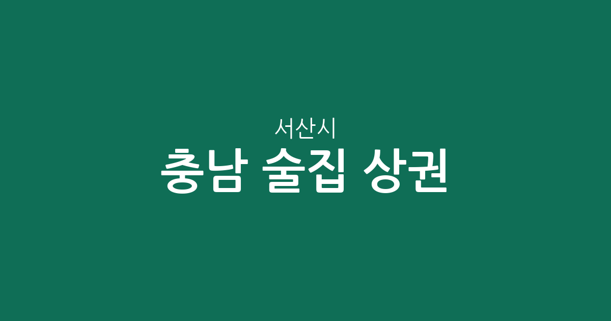 충남 서산시 술집 상권 분석: 부춘동부터 동문2동까지 밀집 지역 정보