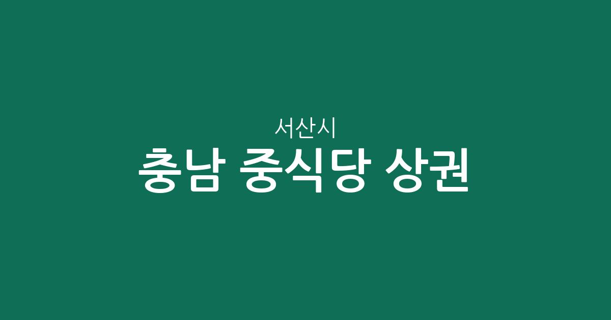 충남 서산시 중식당 상권 분석: 석남동부터 대산읍까지 동네별 분포 현황