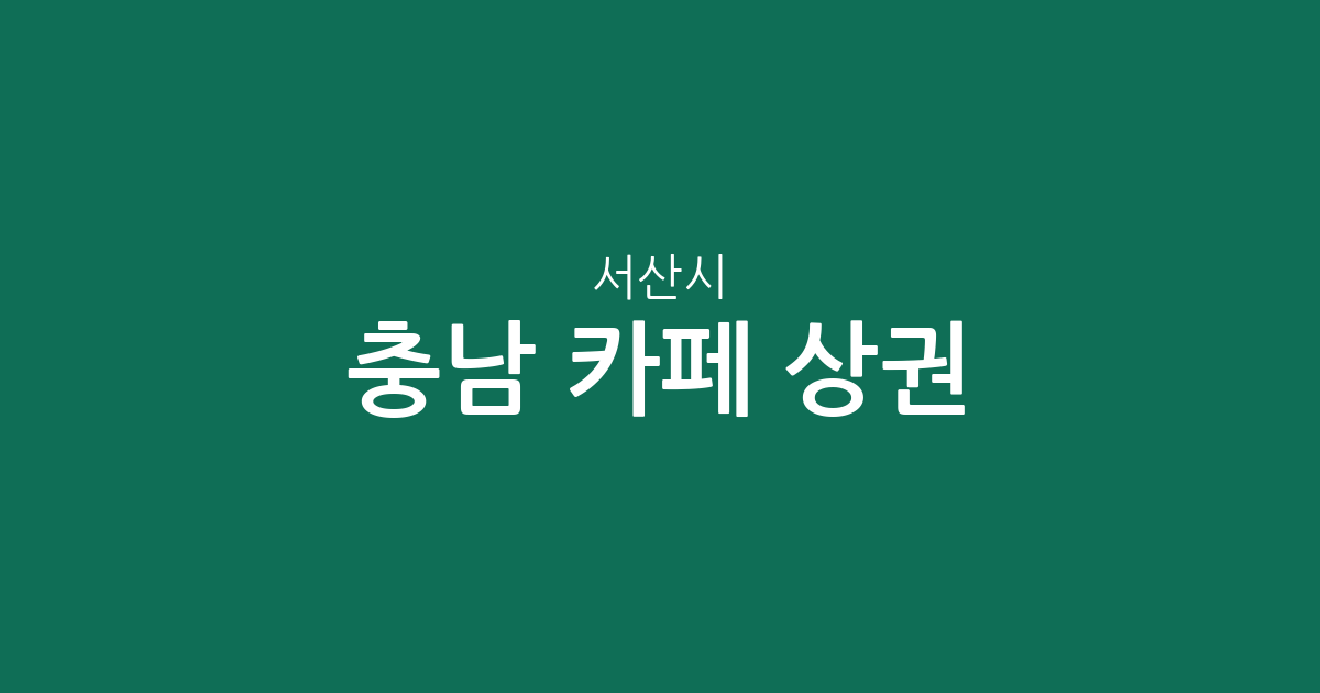 충남 서산시 카페 상권 분석: 해미면부터 동문동까지 주요 밀집 지역 분포 현황