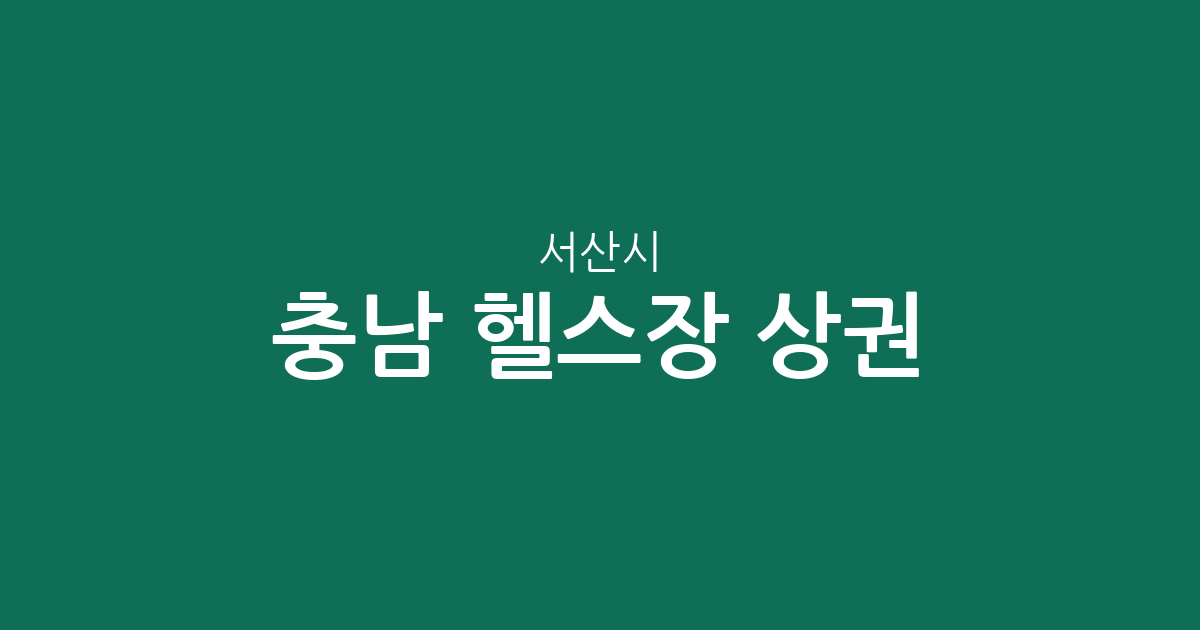 충남 서산시 헬스장 상권 분석: 동문2동·해미면 등 주요 밀집 지역 분포 현황