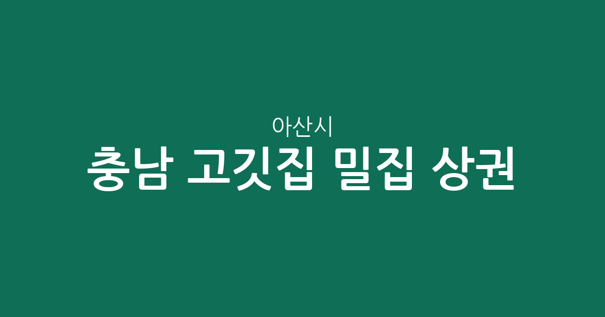 충남 아산시 고깃집 밀집 상권 분석: 배방읍부터 온양권역까지 동별 분포 현황