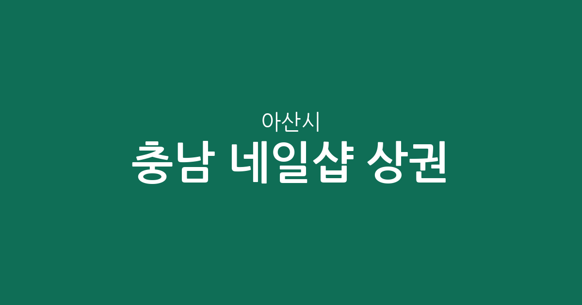 충남 아산시 네일샵 상권 분석: 온양3동부터 배방읍까지 밀집 지역 정보