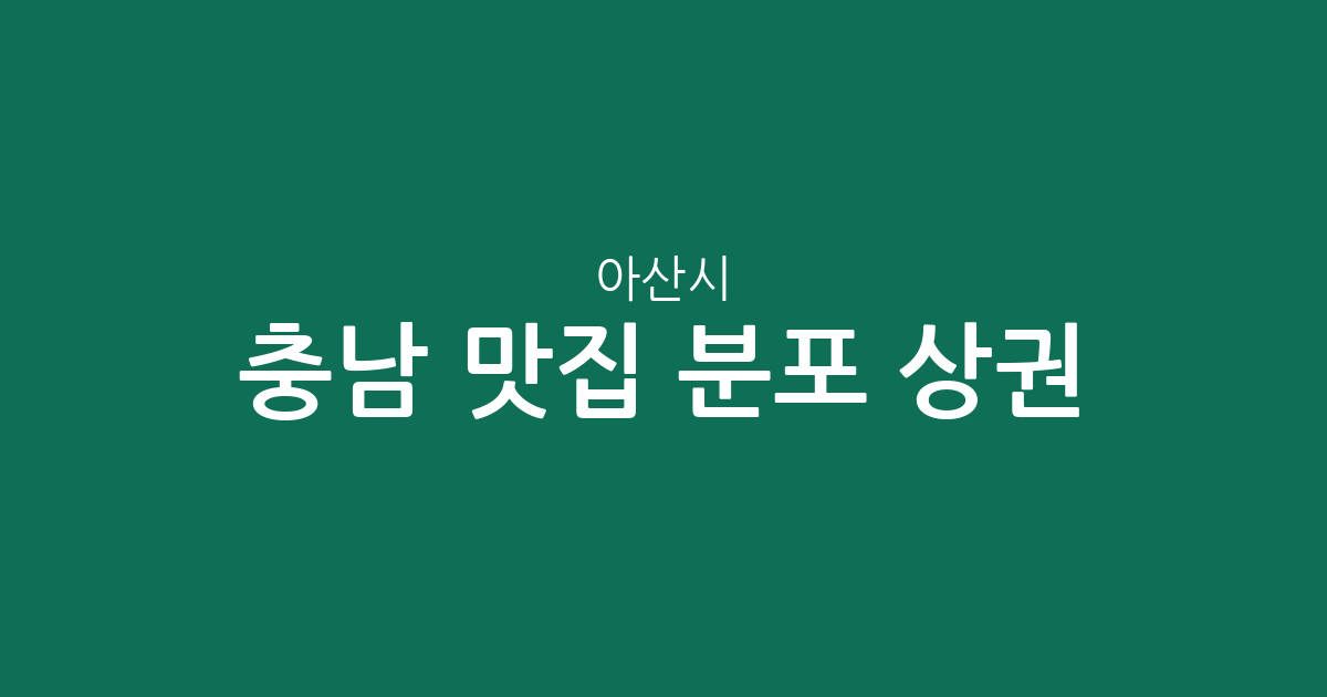 충남 아산시 맛집 분포 상권 분석: 배방읍부터 온양권까지 인기 맛집 밀집 지역 총정리