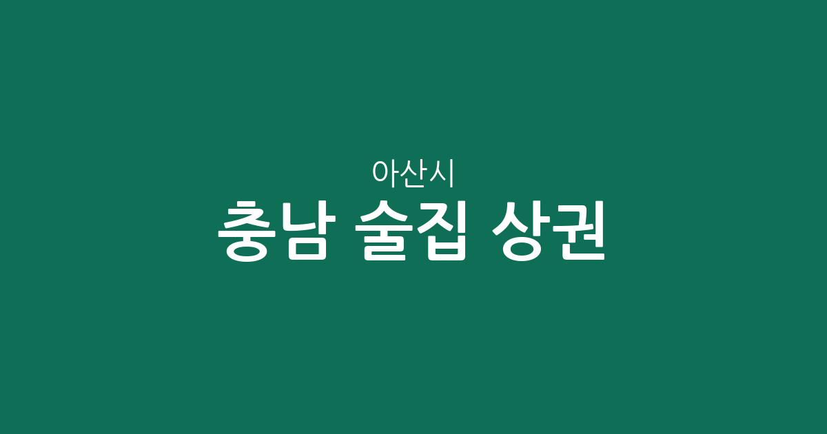 충남 아산시 술집 상권 분석: 온양1동부터 배방읍까지 주요 밀집 구역 한눈에 보기