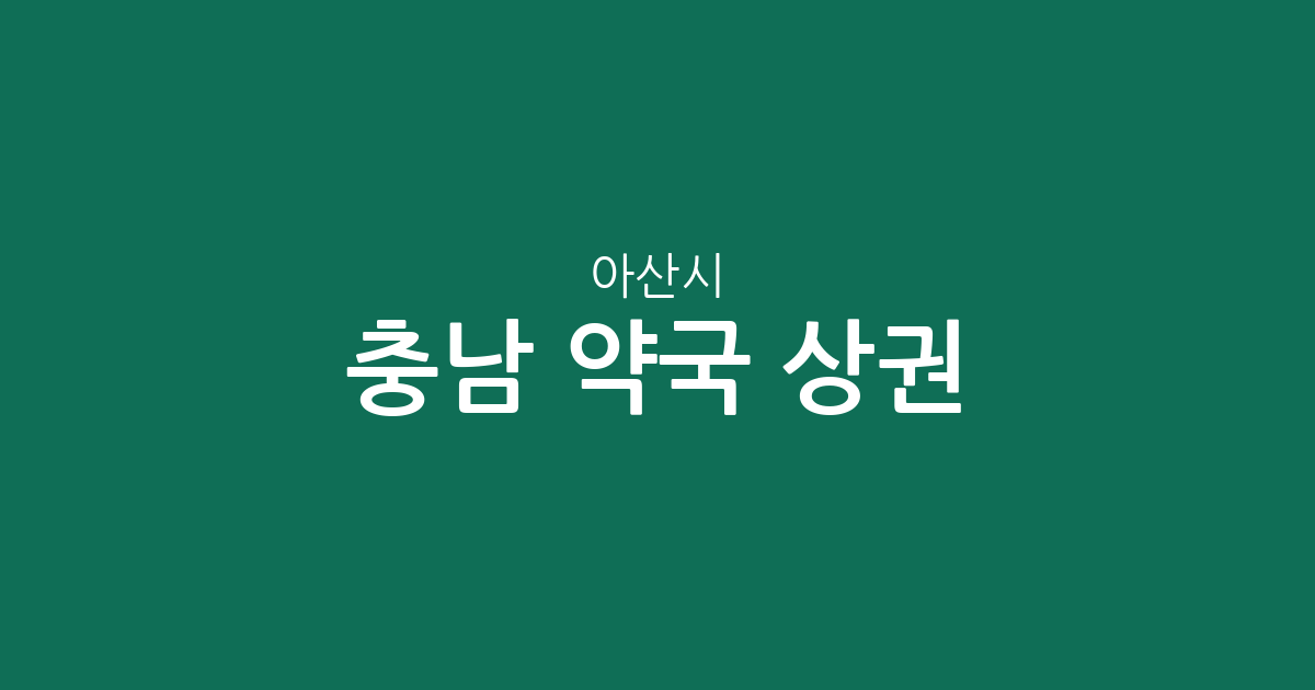 충남 아산시 약국 상권 분석: 배방읍·온양동 중심의 동네 약국 분포 현황