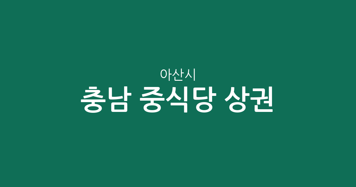 충남 아산시 중식당 상권 분석: 온양2동부터 둔포·배방까지 분포 현황