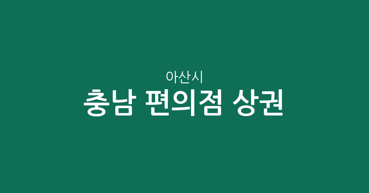 충남 아산시 편의점 상권 분석: 배방읍·둔포면 등 밀집 지역 현황 보고