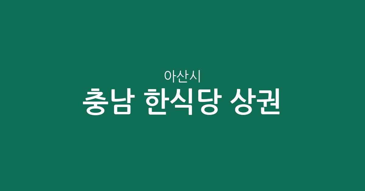 충남 아산시 한식당 상권 분석: 배방읍부터 온양동까지 밀집도 높은 한식 맛집 탐방 가이드