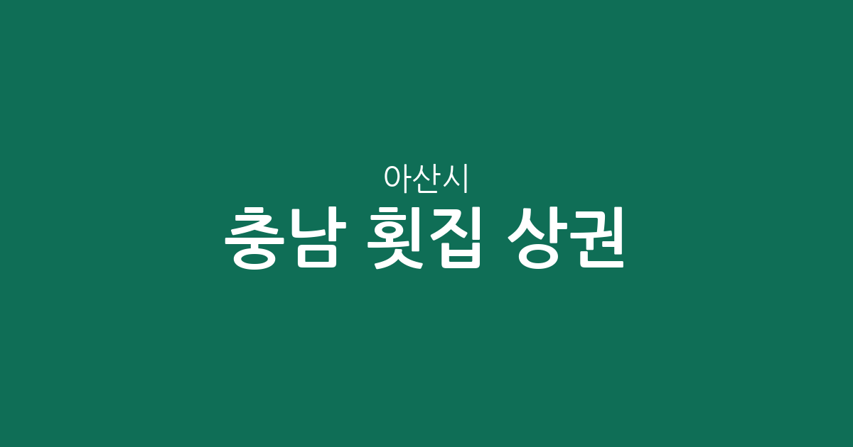 충남 아산시 횟집 상권 분석: 온양2동·5동 중심의 지역별 분포 현황