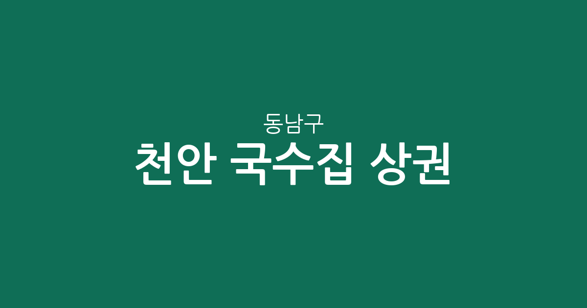 천안 동남구 국수집 상권 분석: 중앙동·신안동·신방동 밀집 분포 현황