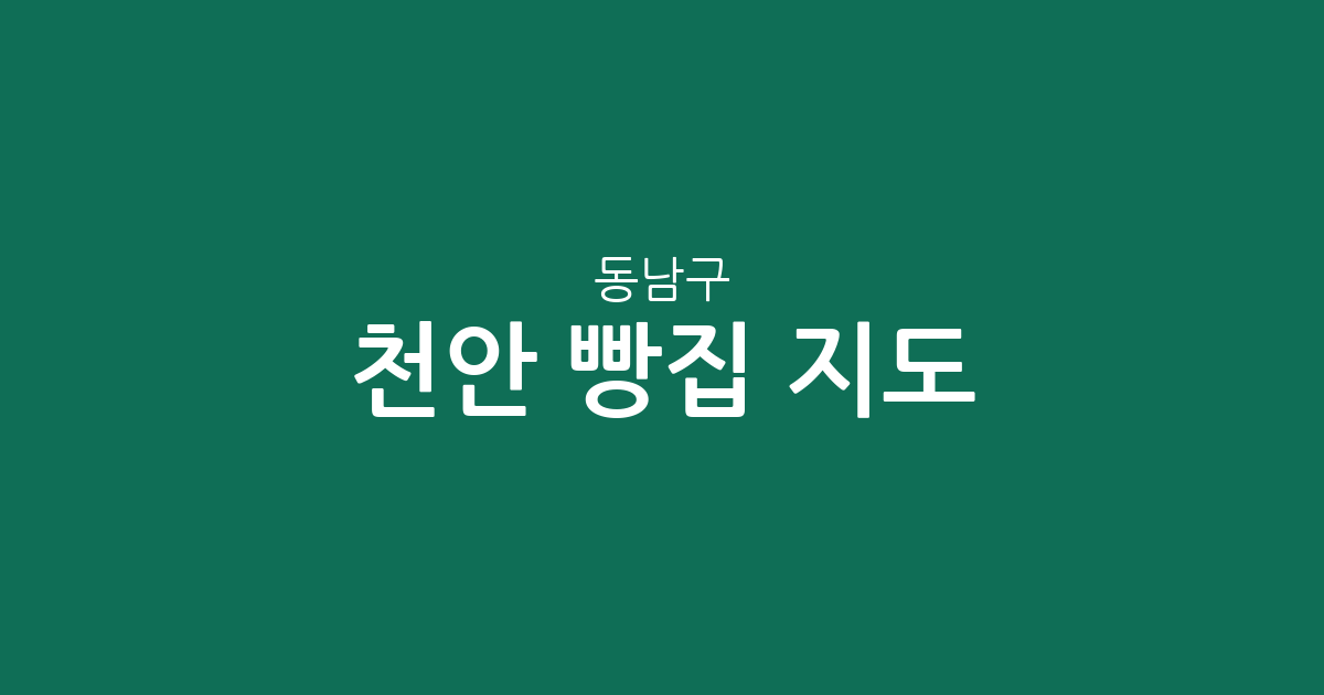 천안 동남구 빵집 지도: 신안동부터 청룡동까지 베이커리 상권 분포 분석