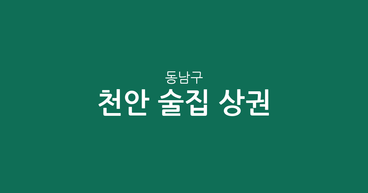 천안 동남구 술집 상권 분석: 신안동·중앙동·신방동 밀집 현황 및 지역 정보