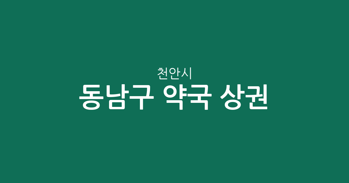 천안시 동남구 약국 상권 분석: 신안동부터 봉명동까지 동네별 분포 현황