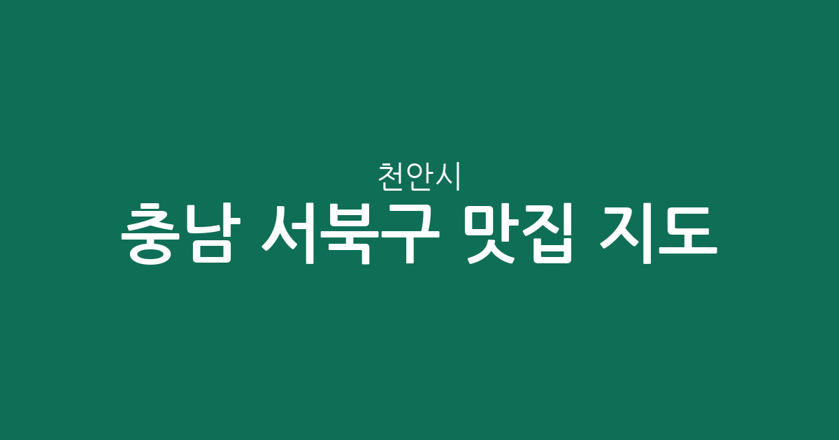 충남 천안시 서북구 맛집 지도: 성정2동·부성2동 등 인기 맛집 상권 분석