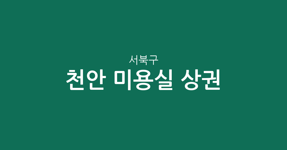 천안 서북구 미용실 상권 분석: 부성동부터 성정동까지 동별 분포 현황