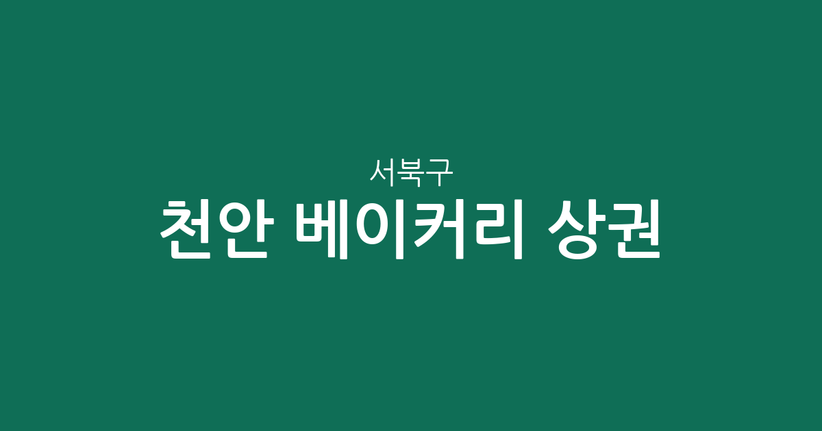천안 서북구 베이커리 상권 분석: 부성동과 불당동 중심의 빵집 분포 현황