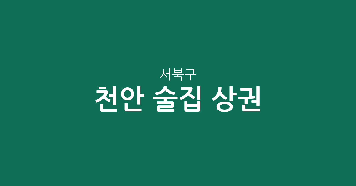 천안 서북구 술집 상권 분석: 성정동부터 불당동까지 한눈에 확인하는 분포도
