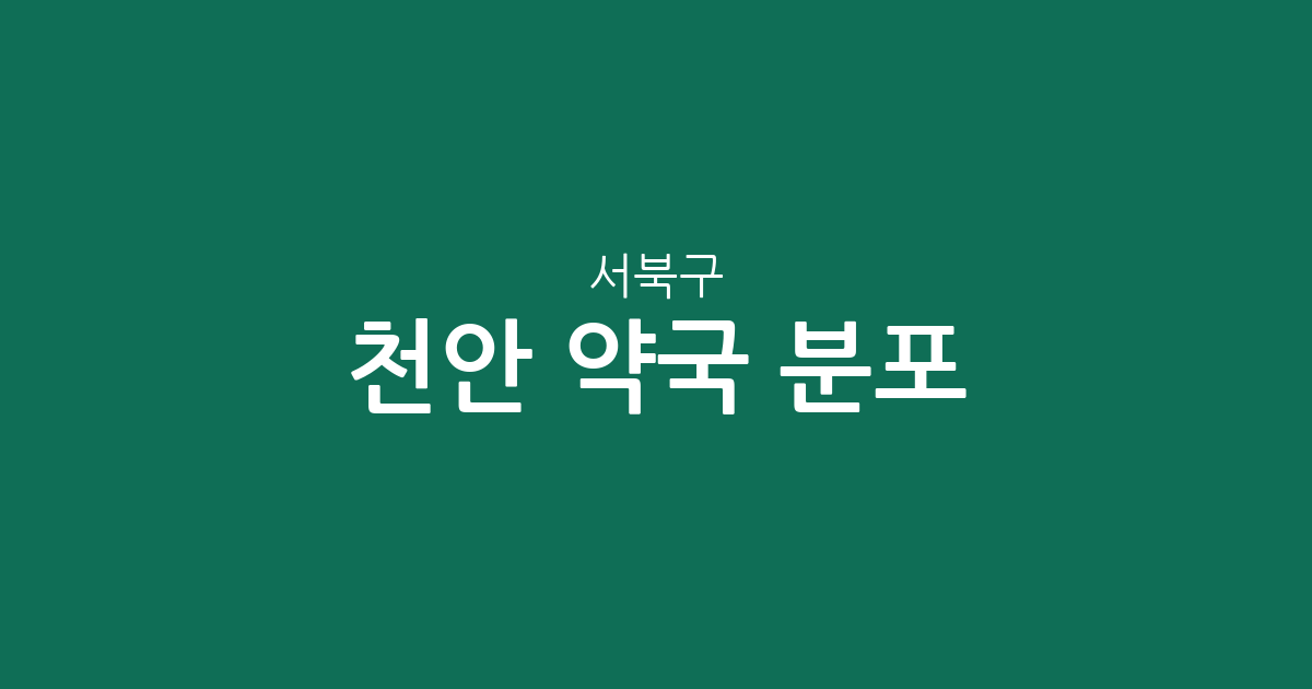천안 서북구 약국 분포 분석: 불당2동·부성2동 등 행정동별 밀집도 정보