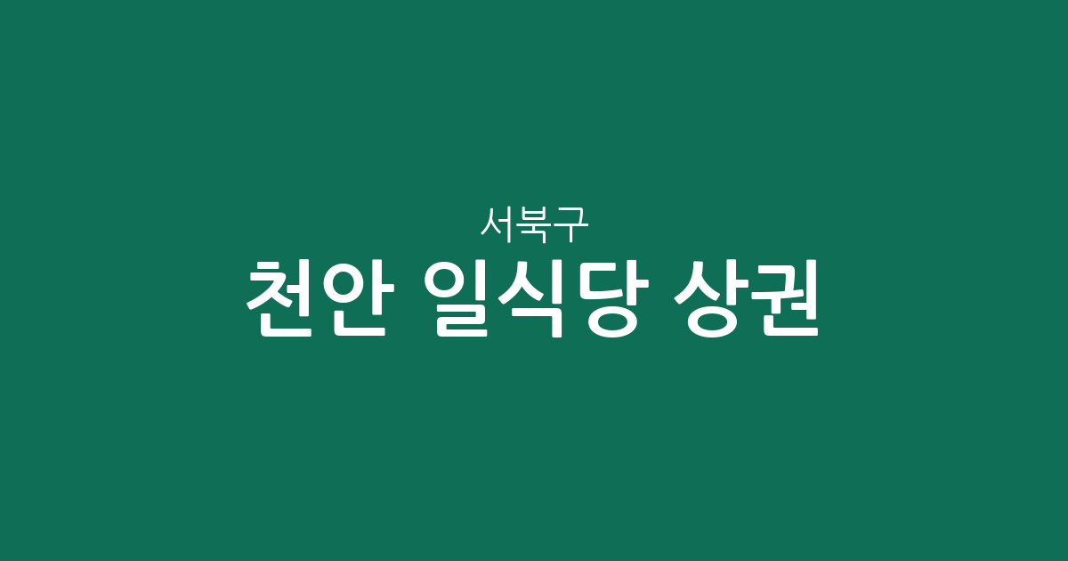 천안 서북구 일식당 상권 분석: 부성2동·불당2동·쌍용1동 중심의 분포 현황
