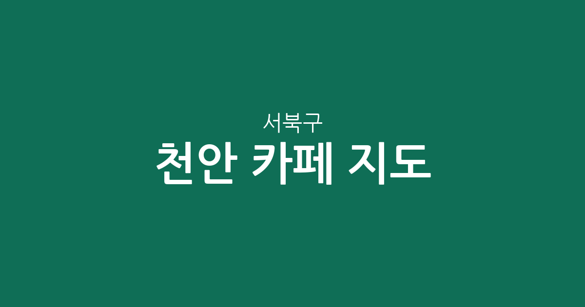 천안 서북구 카페 지도: 부성동부터 불당동까지 상권 분포 데이터 분석