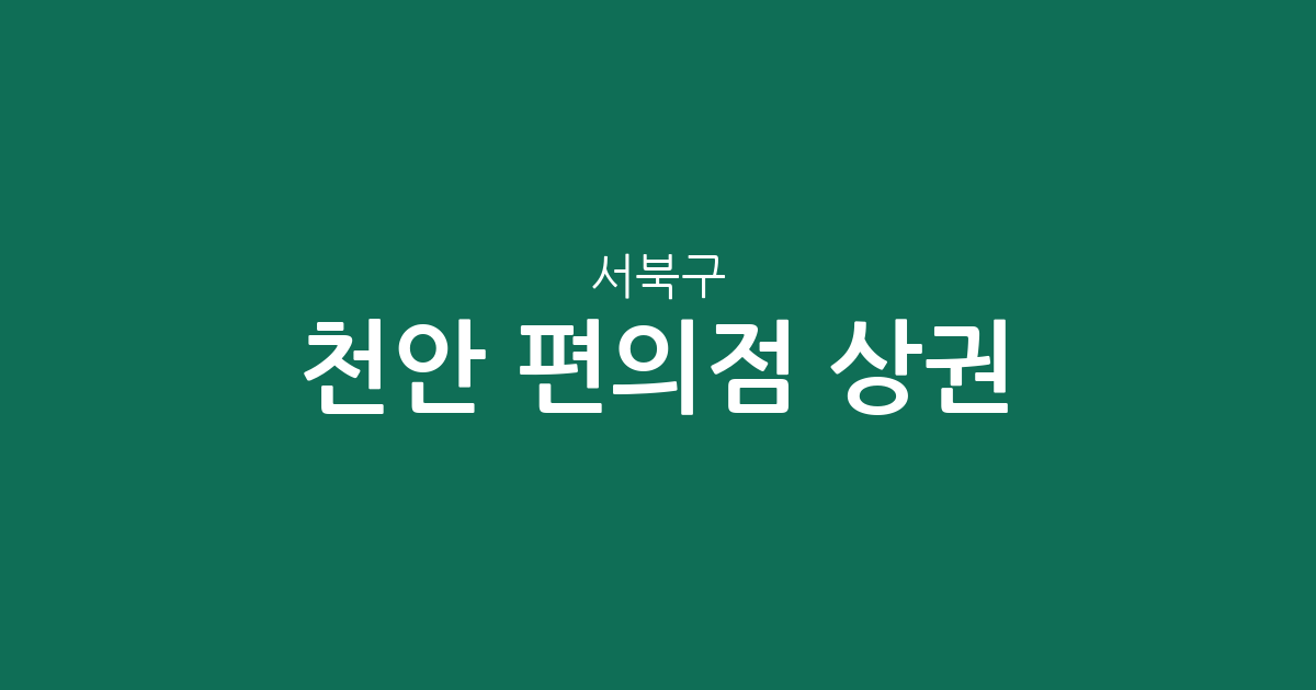 천안 서북구 편의점 상권 분석: 성정동·부성동 등 주요 밀집 지역 분포 현황