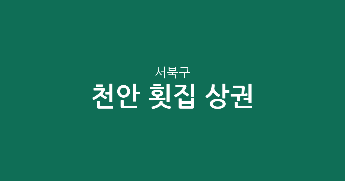 천안 서북구 횟집 상권 분석: 불당동부터 쌍용동까지 밀집 지역 정보 확인하기