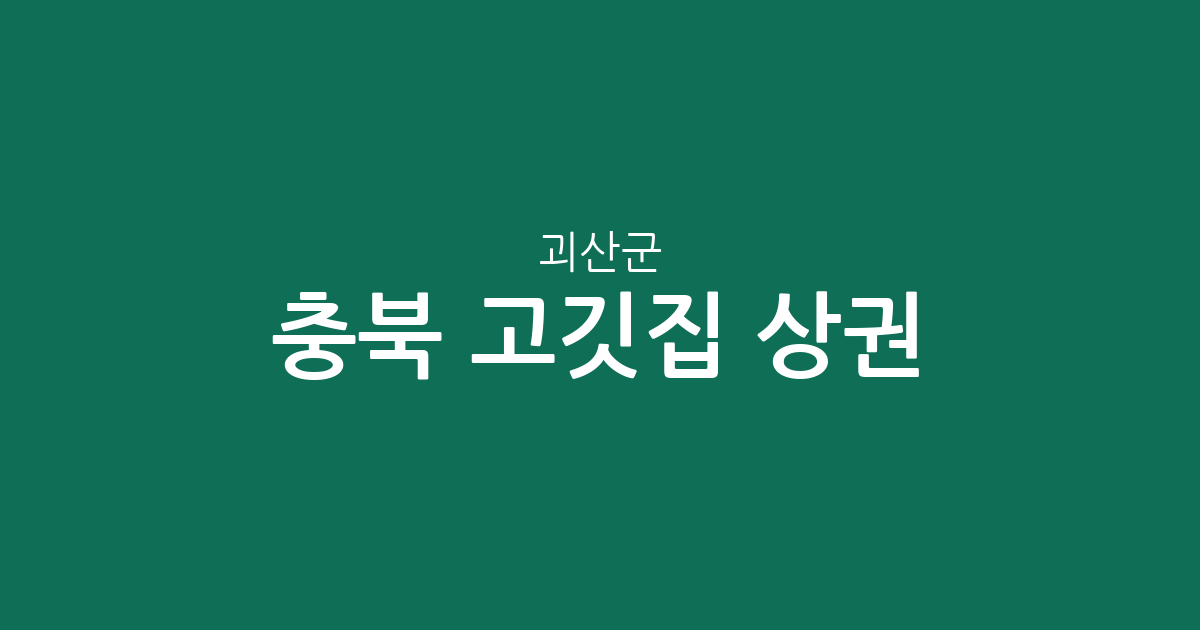 충북 괴산군 고깃집 상권 분석: 괴산읍부터 면 단위까지 분포 현황 정리