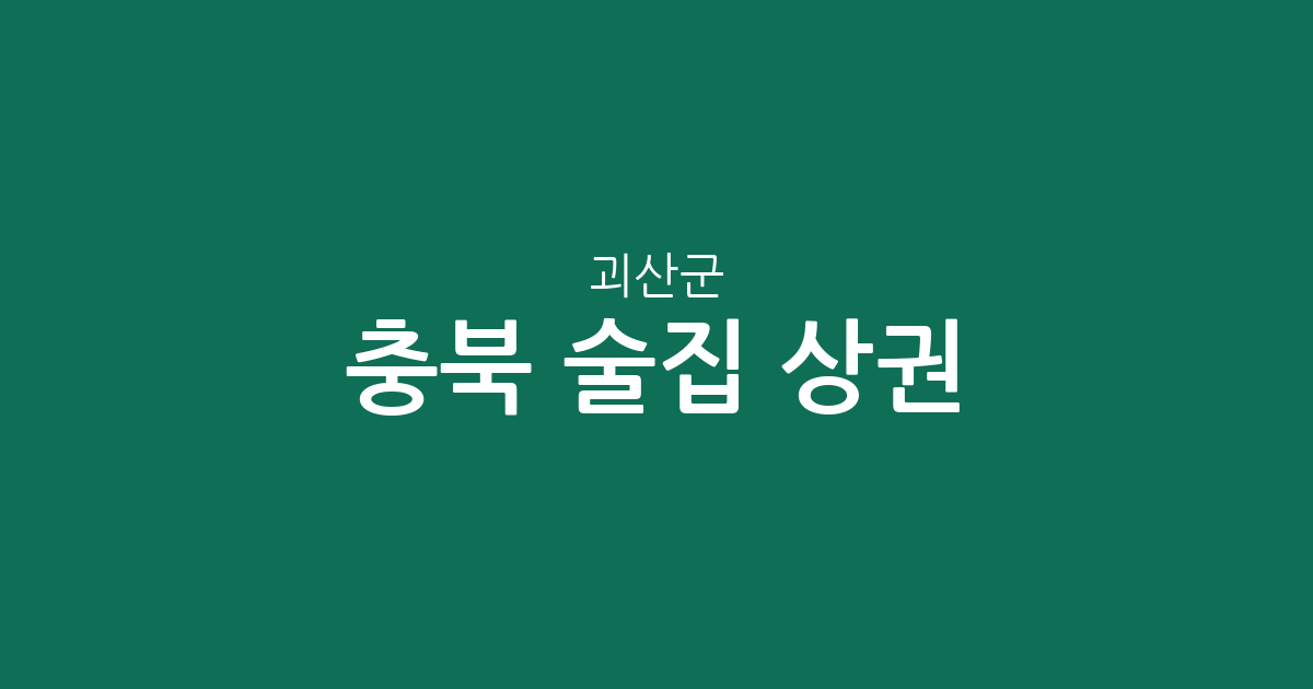 충북 괴산군 술집 상권 분석: 괴산읍부터 연풍면까지 밀집 지역 정보