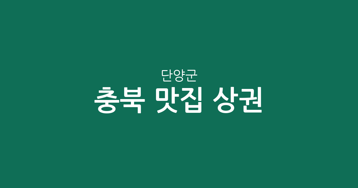 충북 단양군 맛집 상권 분석: 단양읍부터 면 단위까지 분포 현황 한눈에 보기