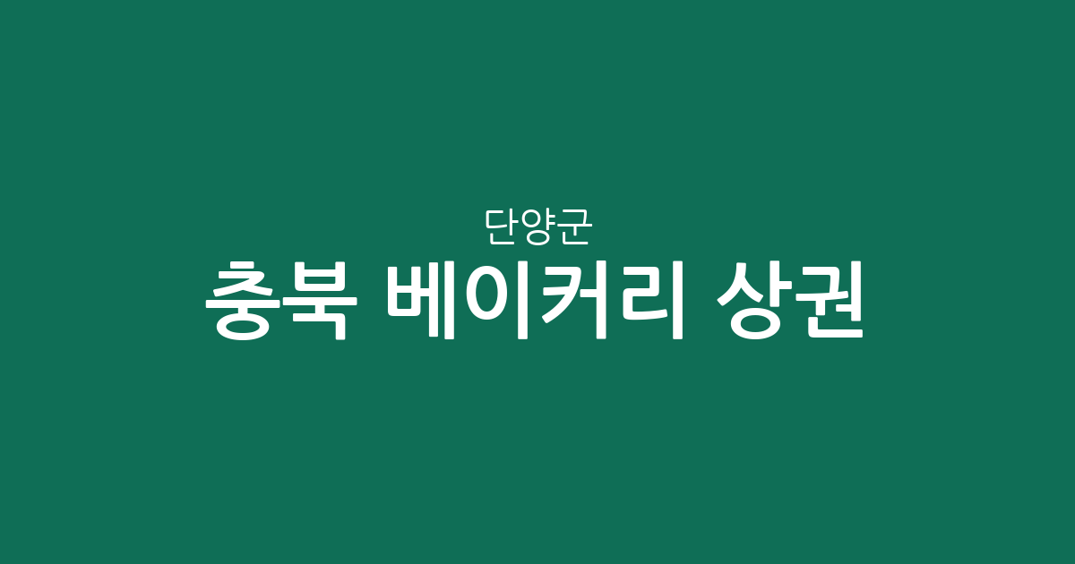 충북 단양군 베이커리 상권 분석: 빵집 밀집 지역 및 동별 분포 현황