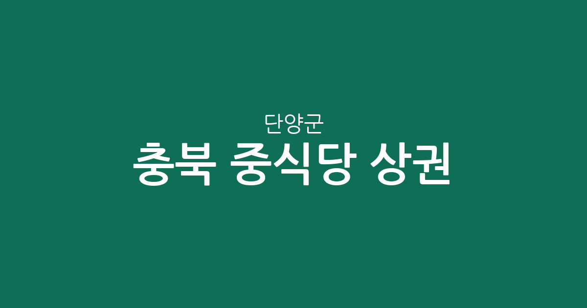 충북 단양군 중식당 상권 분석: 단양읍부터 영춘면까지 밀집도 및 분포 현황