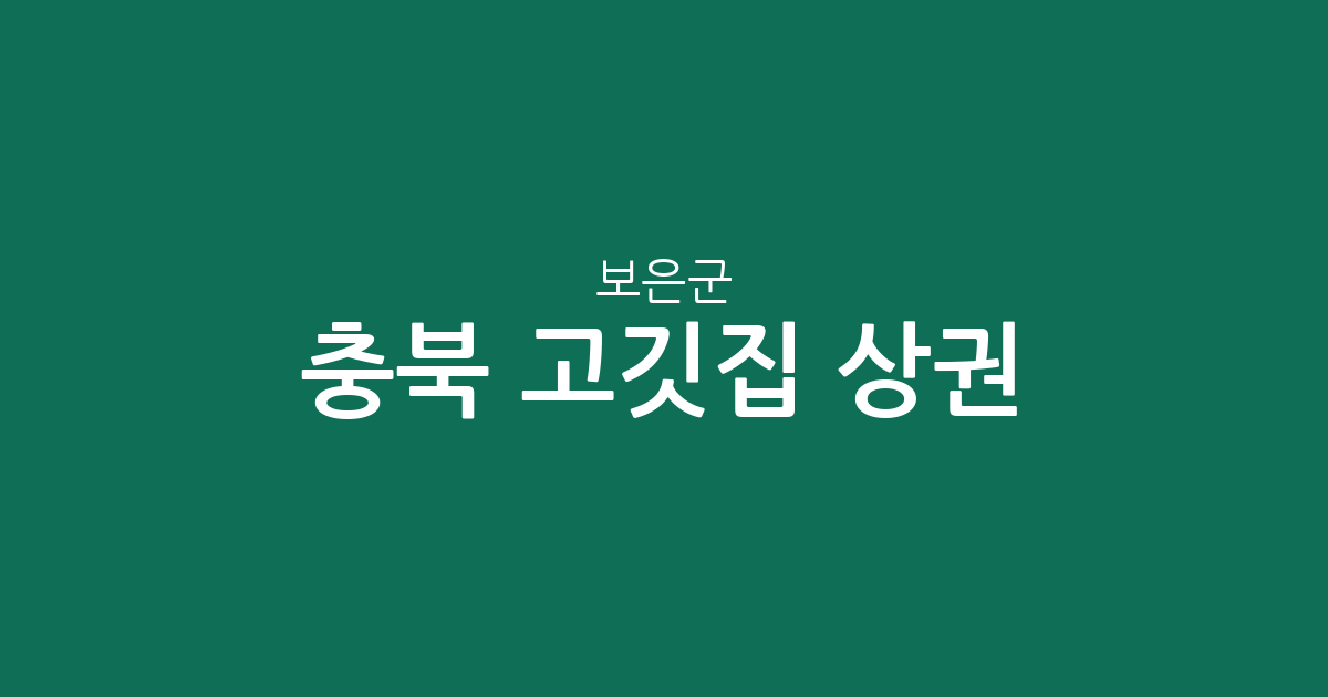 충북 보은군 고깃집 상권 분석: 보은읍부터 속리산면까지 분포 현황