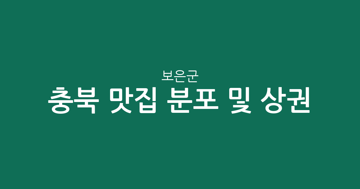 충북 보은군 맛집 분포 및 상권 분석: 보은읍에서 속리산면까지 인기 맛집 탐방