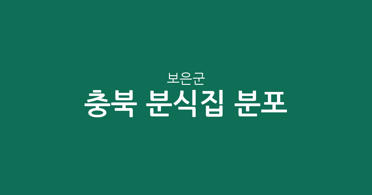 충북 보은군 분식집 분포 분석: 보은읍 중심의 상권 현황과 지역별 특징