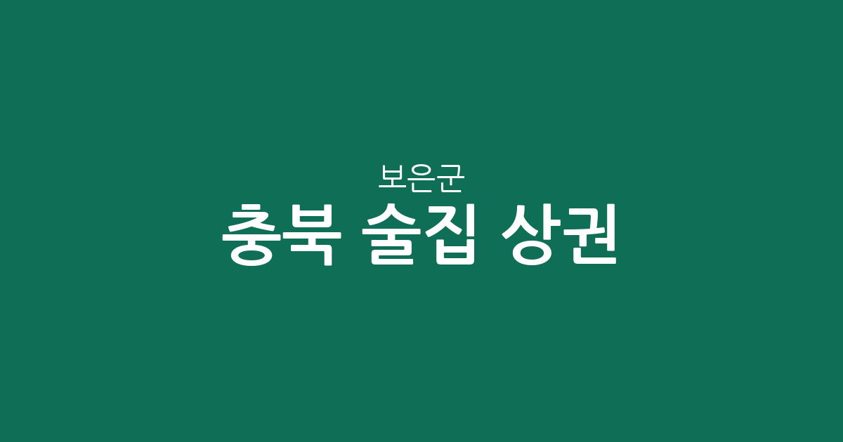 충북 보은군 술집 상권 분석: 보은읍부터 속리산면까지 주요 밀집 지역 알아보기