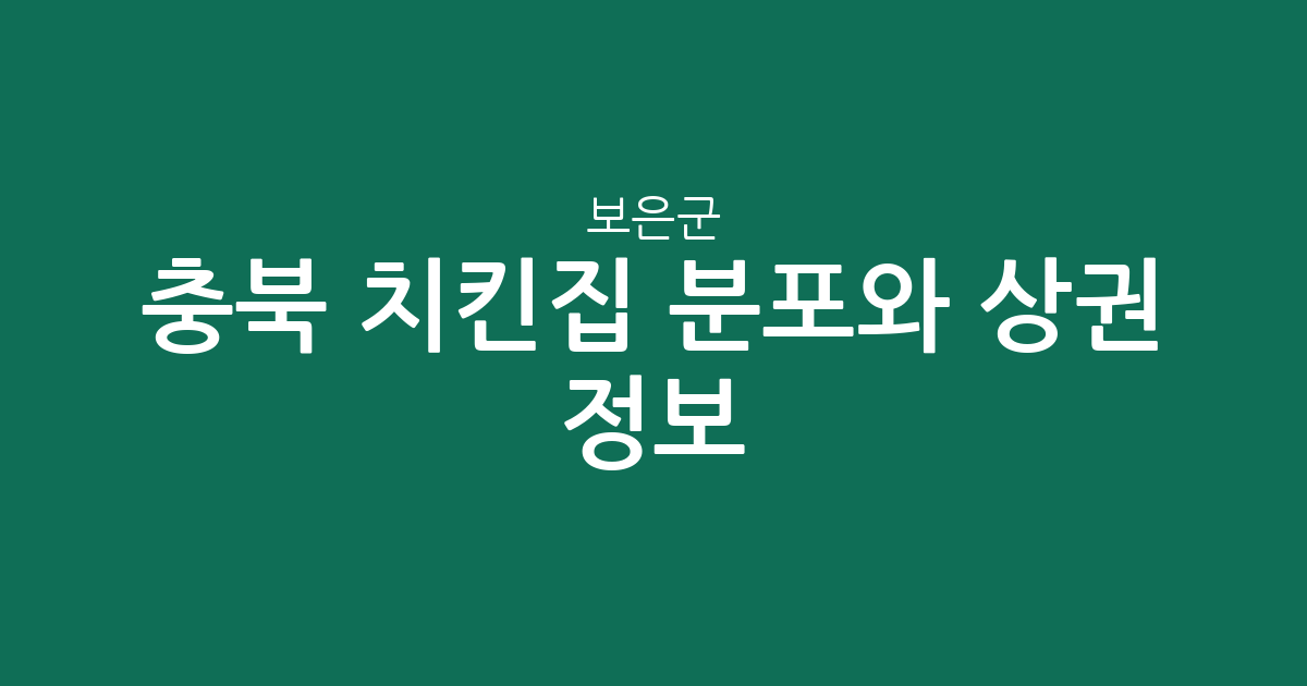 충북 보은군 치킨집 분포와 상권 정보: 보은읍에서 속리산면까지
