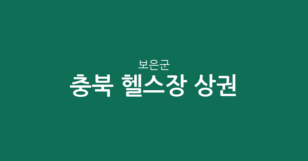 충북 보은군 헬스장 상권 분석: 보은읍 중심의 피트니스 인프라 현황