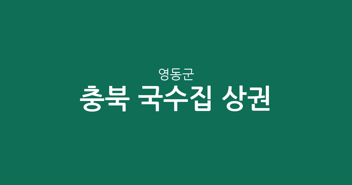 충북 영동군 국수집 상권 분석: 영동읍부터 황간면까지 국수 전문점 분포 현황