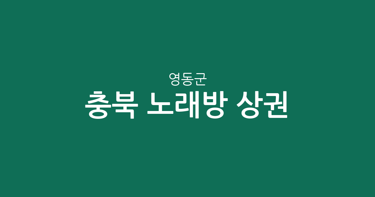 충북 영동군 노래방 상권 분석: 영동읍부터 면 단위까지 분포 현황
