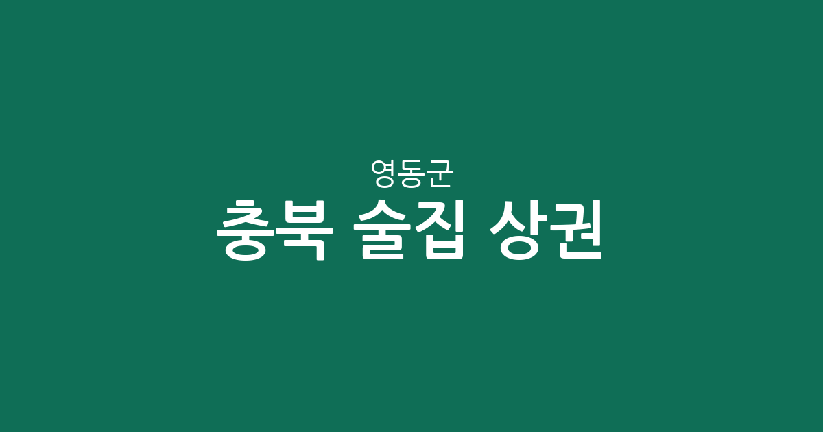 충북 영동군 술집 상권 분석: 영동읍 중심의 지역별 분포 및 현황