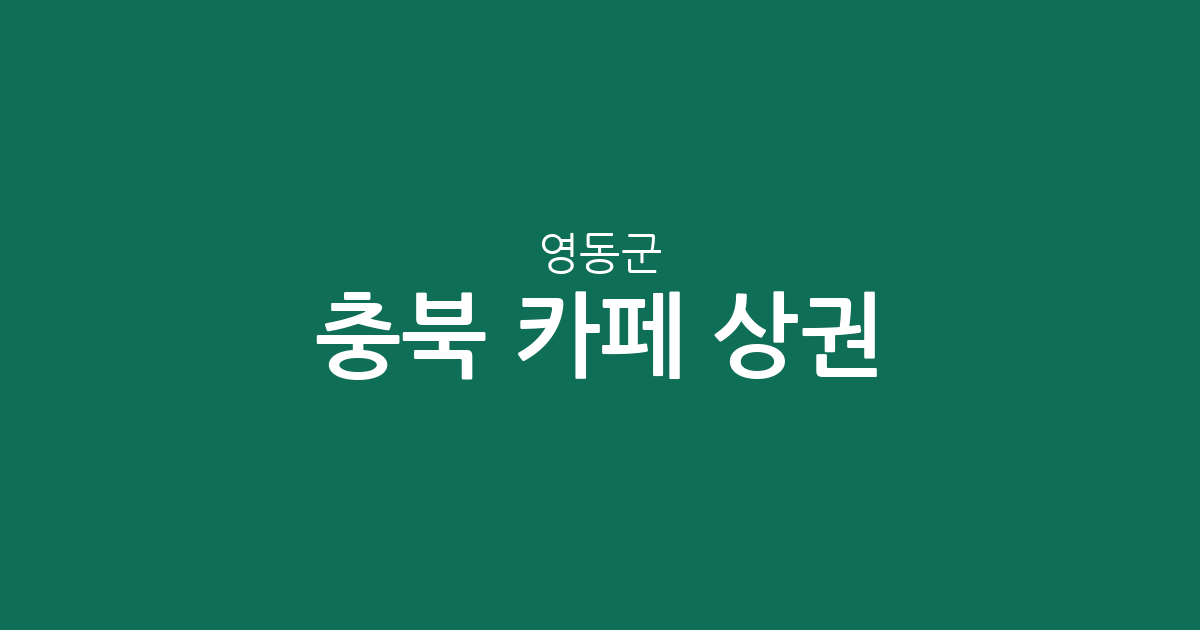 충북 영동군 카페 상권 분석: 영동읍부터 면 단위까지 커피전문점 분포 현황