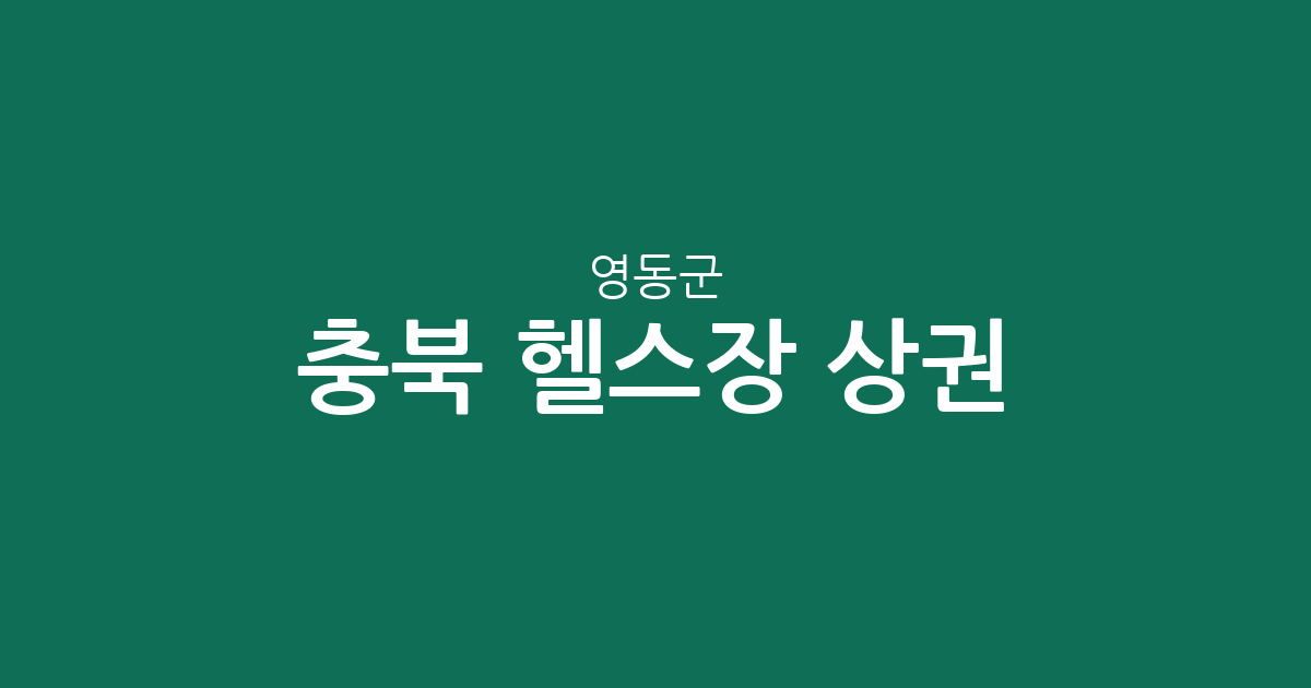 충북 영동군 헬스장 상권 분석: 영동읍 집중도와 지역별 분포 현황