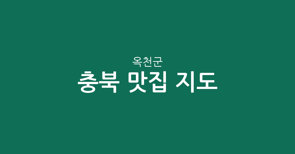 충북 옥천군 맛집 지도: 옥천읍부터 면 단위까지 상권 밀집도 분석